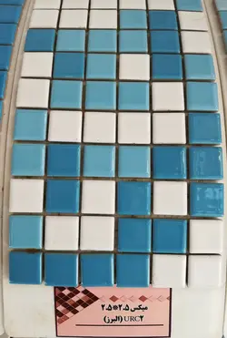 کاشی استخری میکس البرز 2.5*2.5 URC2 با کیفیت زیبا و بسیار با دوام