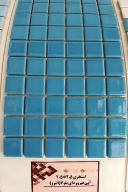 کاشی استخری بلو 7 البرز 2.5*2.5 کاشی استخری با کیفیت زیبا و بسیار با دوام