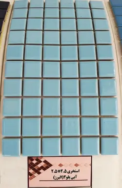 کاشی استخری بلو 2 البرز 2.5*2.5 کاشی استخری با کیفیت زیبا و بسیار با دوام