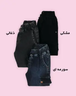 شلوار شش جیب رامش - فروشگاه اینترنتی مدافمیلی