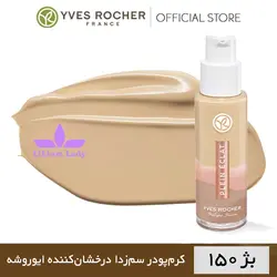 کرم پودر سم زدا درخشان کننده ایوروشه بژ ۱۵۰