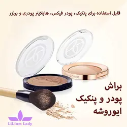 براش پودر و پنکیک ایوروشه
