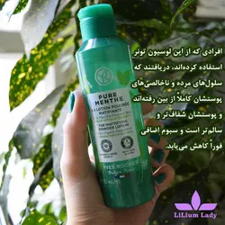 تونر پوست چرب پیور منته ایوروشه