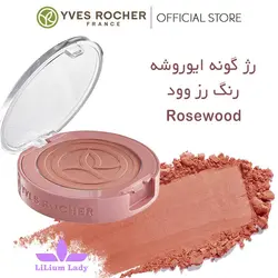 رژگونه گیاهی ایوروشه رنگ رزوود