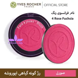 رژگونه گیاهی ایوروشه رنگ صورتی فوشیا
