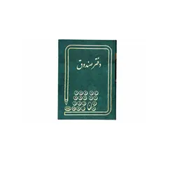 دفتر صندوق خشتی 160 برگ