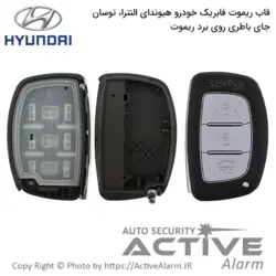 قاب ریموت فابریک خودرو هیوندا اِلِنترا - اکتیوآلارم