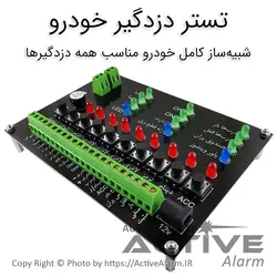 تستر دزدگیر خودرو - اکتیوآلارم