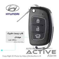 قاب ریموت فابريک خودرو هيوندا تاشو - اکتیوآلارم