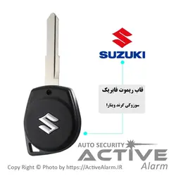 قاب ریموت‌ فابریک‌ خودرو سوزوکی ویتارا - اکتیوآلارم
