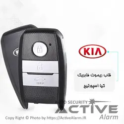 قاب ریموت فابریک خودرو کیا اسپورتیج کیلس (KIA) - اکتیوآلارم