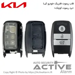قاب ریموت فابریک خودرو کیا اسپورتیج کیلس (KIA) - اکتیوآلارم