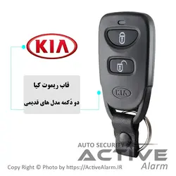 قاب ریموت‌ فابریک‌ خودرو کيا KIA (دودکمه‌قدیم) - اکتیوآلارم