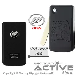 قاب ریموت فابریک‌ خودرو لیفان تاشو (Lifan) - اکتیوآلارم