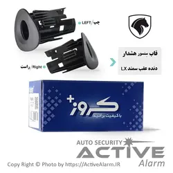 قاب سنسور دنده‌ عقب فابریک‌ خودرو (کروز،اکومکس) - اکتیوآلارم