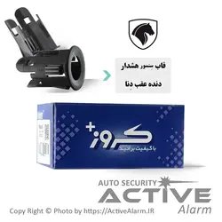 قاب سنسور دنده‌ عقب فابریک‌ خودرو (کروز،اکومکس) - اکتیوآلارم