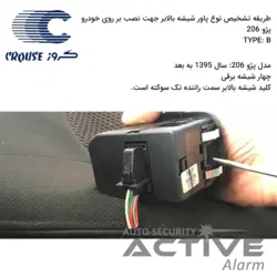 پاور شیشه‌بالابر فابریک خودرو پژو206،رانا اکومکس ECO - اکتیوآلارم