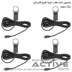 سنسور دنده عقب فابریکی - اکتیوآلارم