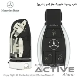 قاب ریموت فابريک خودرو بنز کروم - اکتیوآلارم