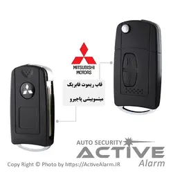 قاب ریموت فابریک‌ خودرو میتسوبیشی پاجیرو تاشو - اکتیوآلارم