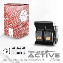 کليدشيشه‌بالابر پژو SLX دوپُل Auto (جلوچپ) - اکتیوآلارم