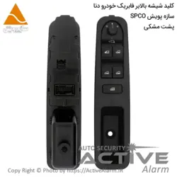 کليدشيشه‌بالابر دنا (سازه‌پویش،جلوچپ) - فروشگاه اکتیوآلارم