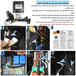 پاور شیشه‌بالابر فابریک خودرو شاهین (PRO)