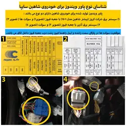 پاور شیشه‌بالابر فابریک خودرو شاهین (PRO)