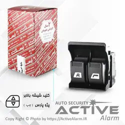 کليدشيشه‌بالابر پارس Auto (جلوچپ)