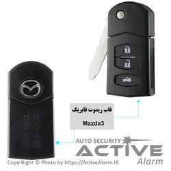 قاب ریموت فابریک خودرو مزدا3 (سه‌دکمه‌تاشو)