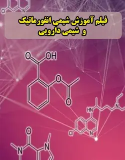 فیلم آموزش مقدمه‌ای بر شیمی‌انفورماتیک و شیمی دارویی