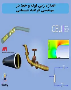 فیلم آموزش اندازه زنی لوله و خط برای مهندسان فرایندهای شیمی