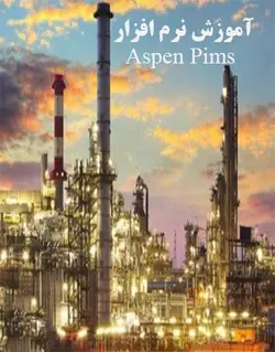 فیلم آموزش نرم افزار Aspen PIMS