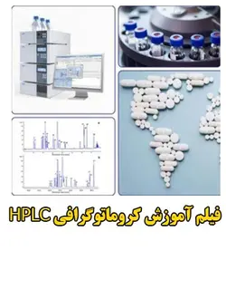 فیلم دوره آموزش کروماتوگرافی مایع با کارایی بالا HPLC