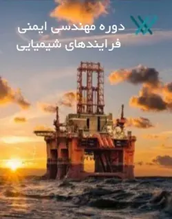 دانلود دوره مهندسی ایمنی فرایندهای شیمیایی: BOOTCAMP 2021