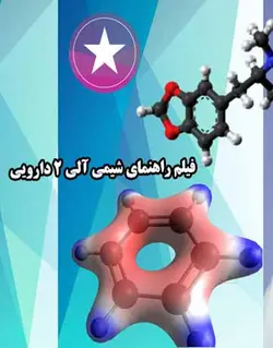 فیلم و راهنمای کامل شیمی آلی 2 دارویی