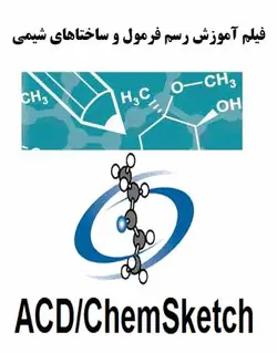 فیلم آموزش ACD/ChemSketch نرم افزار رسم ساختار های شیمی