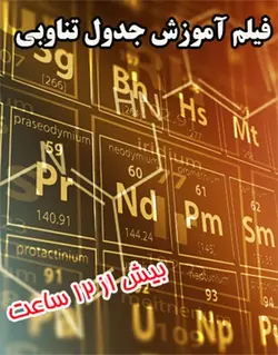 فیلم آموزش کامل جدول تناوبی عناصر شیمی + PDF کتاب راهنما