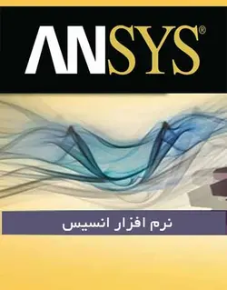 دانلود ANSYS Products 2022 R1 نرم افزار شبیه ساز مهندسی