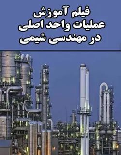 فیلم آموزش عملیات واحد اصلی در مهندسی شیمی