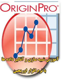 فیلم آموزش آنالیز و شبیه سازی داده ها در نرم افزار اوریجین پرو OriginPro