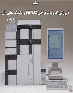 دانلود فیلم آموزش کروماتوگرافی مایع HPLC و تکنیک های آن