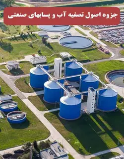 جزوه اصول تصفیه آب و پساب های صنعتی