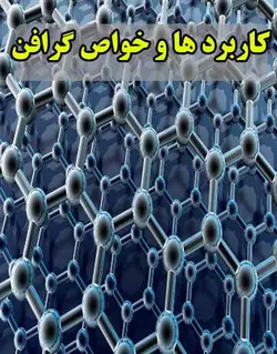 تحقیق خواص و کاربرد های گرافن در میان تارنما ها شیمی دوازدهم صفحه 71