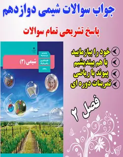 جواب خود را بیازمایید، با هم بیندیشیم و تمرین دوره ای شیمی دوازدهم فصل دوم
