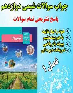 جواب خود را بیازمایید، با هم بیندیشیم و تمرین های دوره ای شیمی دوازدهم فصل 1 اول