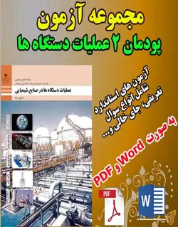 دانلود بانک سوال و امتحان پودمان دوم عملیات دستگاه ها صنایع شیمیایی