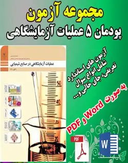دانلود بانک امتحان و نمونه سوال پودمان پنجم عملیات آزمایشگاهی