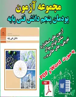 دانلود بانک امتحان و نمونه سوال پودمان پنجم دانش فنی پایه دهم صنایع شیمیایی