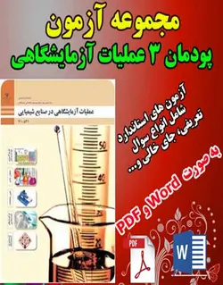 دانلود بانک امتحان و نمونه سوال پودمان سوم عملیات آزمایشگاهی